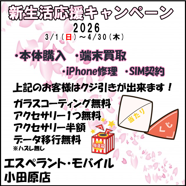 小田原店:新生活応援キャンペーン開催！